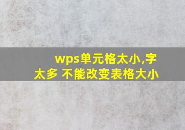 wps单元格太小,字太多 不能改变表格大小